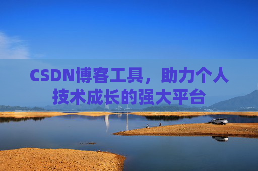 CSDN博客工具，助力个人技术成长的强大平台